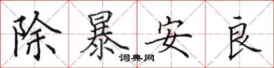 田英章除暴安良楷书怎么写