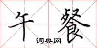 田英章午餐楷书怎么写