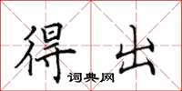 田英章得出楷书怎么写