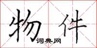 田英章物件楷书怎么写