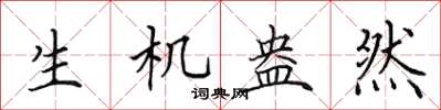 田英章生机盎然楷书怎么写