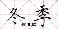 田英章冬季楷书怎么写