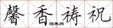 田英章馨香祷祝楷书怎么写