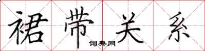 田英章裙带关系楷书怎么写