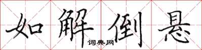 田英章如解倒悬楷书怎么写