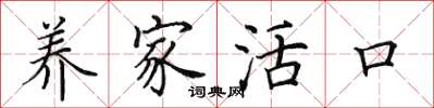 田英章养家活口楷书怎么写