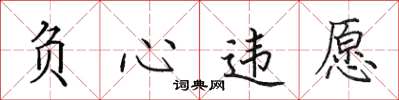 田英章负心违愿楷书怎么写