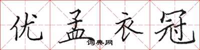 田英章优孟衣冠楷书怎么写