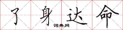 田英章了身达命楷书怎么写