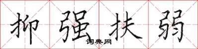 田英章抑强扶弱楷书怎么写