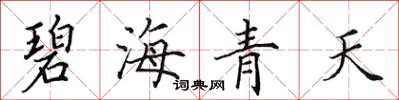 田英章碧海青天楷书怎么写