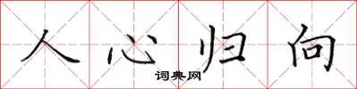 田英章人心归向楷书怎么写