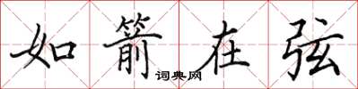 田英章如箭在弦楷书怎么写