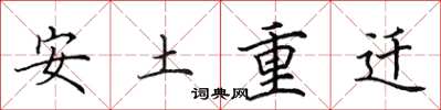 田英章安土重迁楷书怎么写