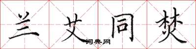 田英章兰艾同焚楷书怎么写