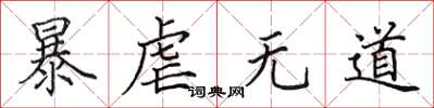 田英章暴虐无道楷书怎么写