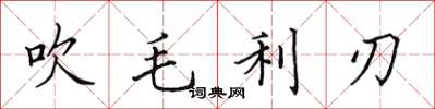 田英章吹毛利刃楷书怎么写
