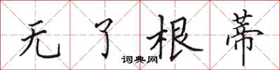 田英章无了根蒂楷书怎么写