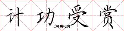 田英章计功受赏楷书怎么写
