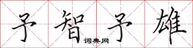 田英章予智予雄楷书怎么写