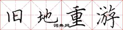 田英章旧地重游楷书怎么写