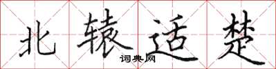 田英章北辕适楚楷书怎么写