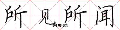 田英章所见所闻楷书怎么写