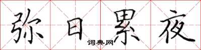 田英章弥日累夜楷书怎么写