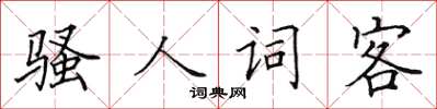 田英章骚人词客楷书怎么写