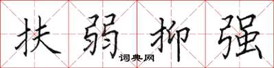 田英章扶弱抑强楷书怎么写
