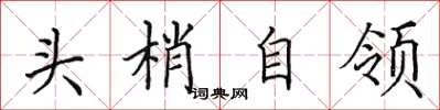 田英章头梢自领楷书怎么写