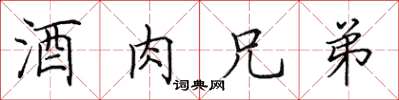 田英章酒肉兄弟楷书怎么写