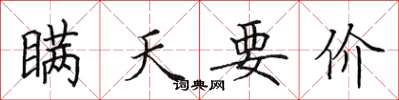 田英章瞒天要价楷书怎么写