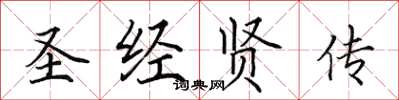 田英章圣经贤传楷书怎么写