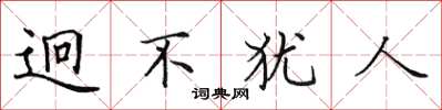 田英章迥不犹人楷书怎么写