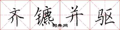 田英章齐镳并驱楷书怎么写