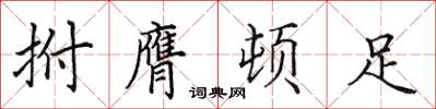 田英章拊膺顿足楷书怎么写