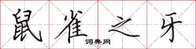 田英章鼠雀之牙楷书怎么写