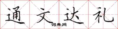田英章通文达礼楷书怎么写