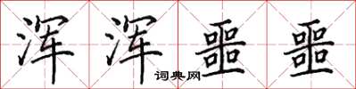 田英章浑浑噩噩楷书怎么写