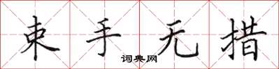 田英章束手无措楷书怎么写