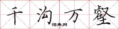 田英章千沟万壑楷书怎么写