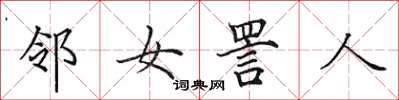 田英章邻女詈人楷书怎么写