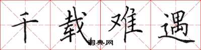 田英章千载难遇楷书怎么写