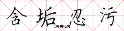 田英章含垢忍污楷书怎么写