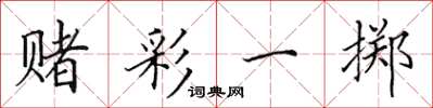 田英章赌彩一掷楷书怎么写