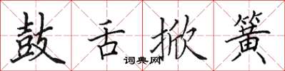 田英章鼓舌掀簧楷书怎么写