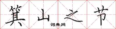 田英章箕山之节楷书怎么写