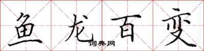 田英章鱼龙百变楷书怎么写