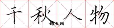 田英章千秋人物楷书怎么写